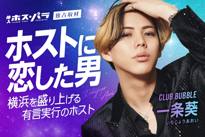 一条葵 ホスト 横浜 CLUB BUBBLE | 体入ホスパラ