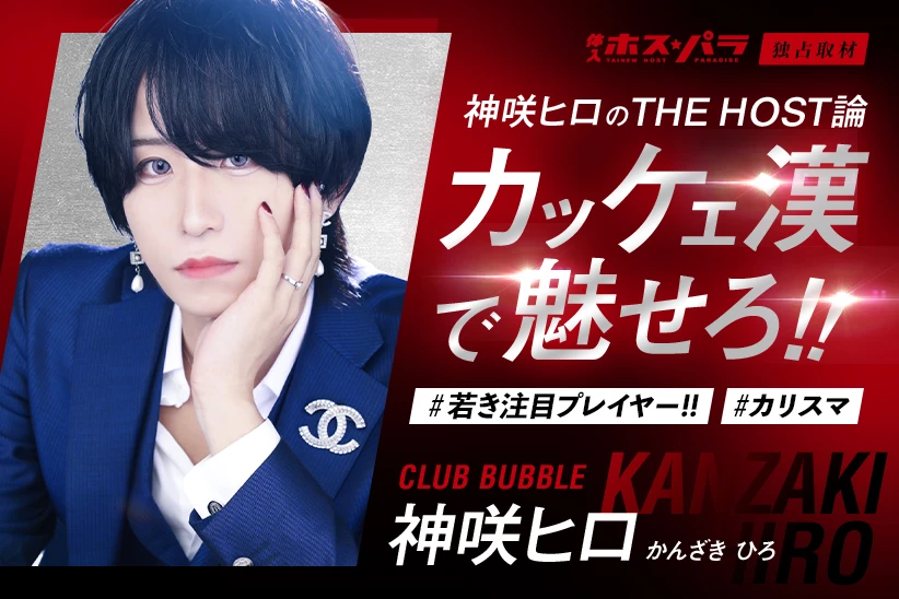 神咲ヒロ ホスト 横浜 CLUB BUBBLE | 体入ホスパラ