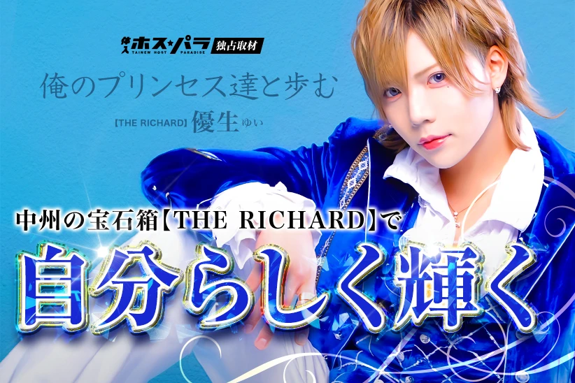 優生 ゆい  ホス ト中洲 THE RICHARD | 体入ホスパラ
