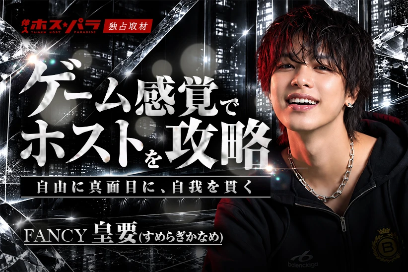 皇要 ホスト 歌舞伎町 FANCY | 体入ホスパラ