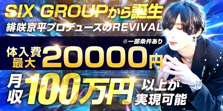 REVIVALの求人画像1枚目