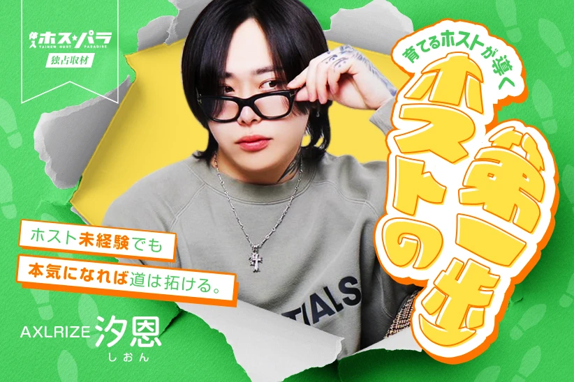 汐恩 しおん ホスト 埼玉 南越谷 AXLRIZE | 体入ホスパラ