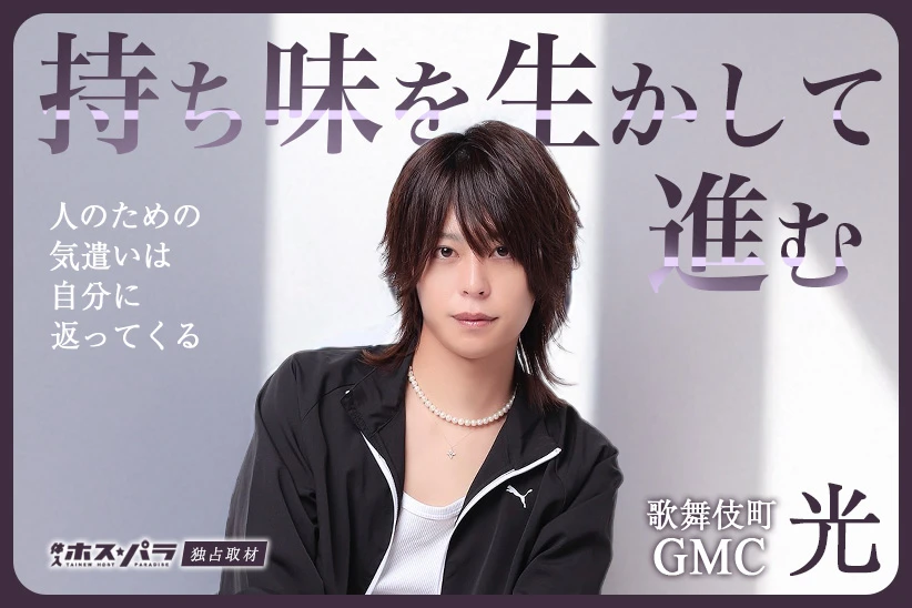 光 ホスト 歌舞伎町 GMC| 体入ホスパラ