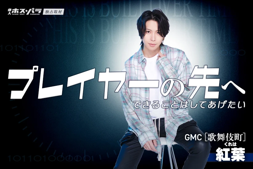 紅葉 ホスト 歌舞伎町 GMC| 体入ホスパラ