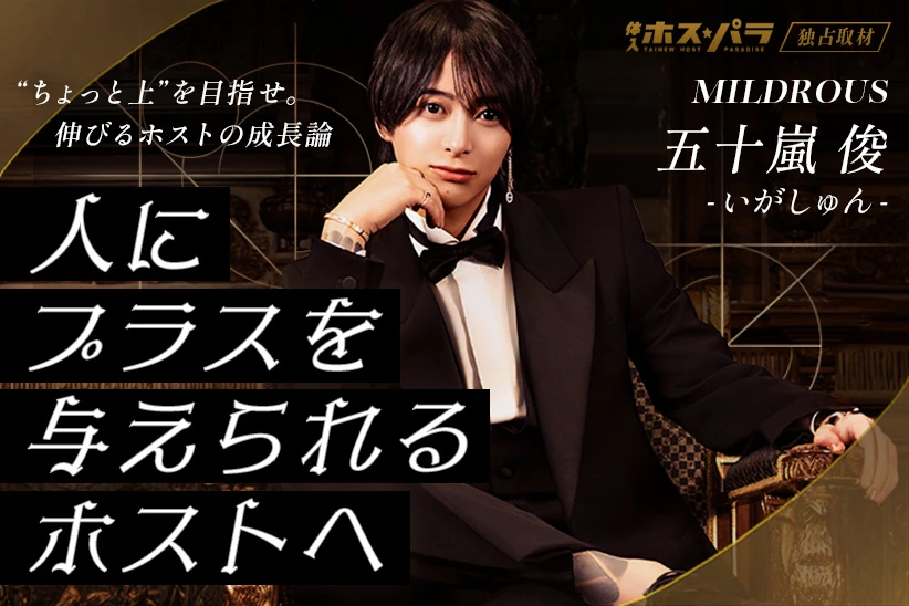 叶成 いがしゅん ホスト 歌舞伎町 MILDROUS | 体入ホスパラ