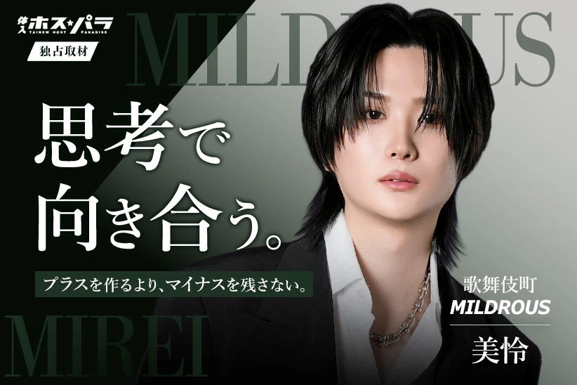 美怜 ホスト 歌舞伎町 MILDROUS | 体入ホスパラ