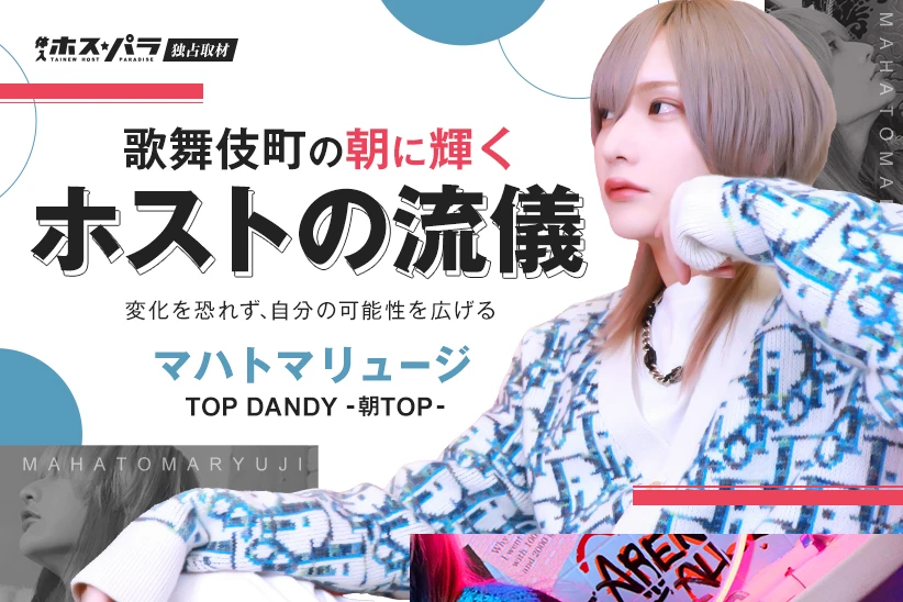 マハトマリュージ  ホスト 歌舞伎町 TOP DANDY -朝TOP- | 体入ホスパラ