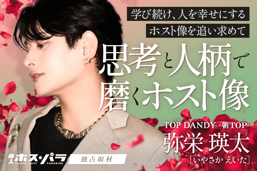 弥栄瑛太  ホスト 歌舞伎町 TOP DANDY -朝TOP- | 体入ホスパラ