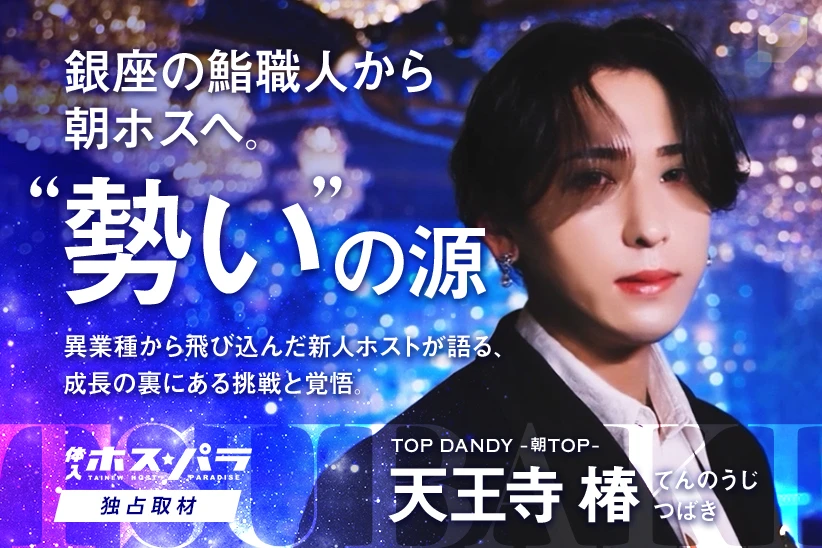 天王寺椿 ホスト 歌舞伎町 TOP DANDY -朝TOP- | 体入ホスパラ