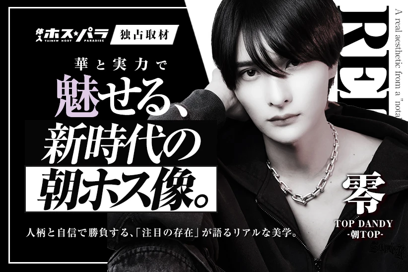零 ホスト 歌舞伎町 TOP DANDY -朝TOP- | 体入ホスパラ