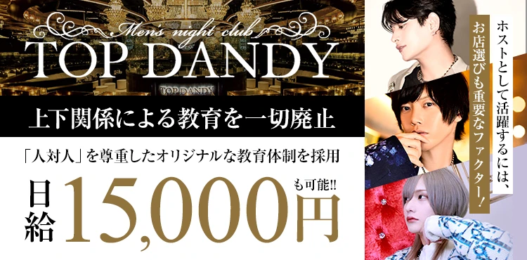 TOP DANDY -朝TOP-