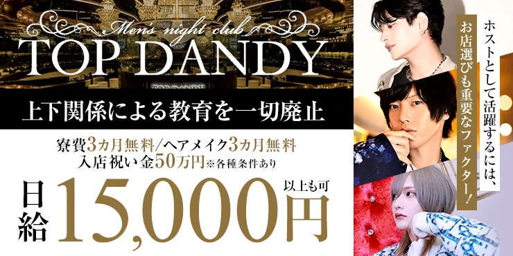 TOP DANDY -朝TOP-の求人画像1枚目