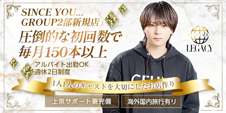 SINCE YOU... -LEGACY-の求人画像1枚目