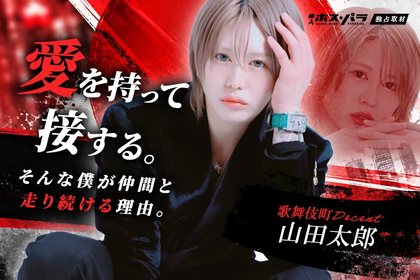 山田太郎 ホスト 歌舞伎町 Decent | 体入ホスパラ
