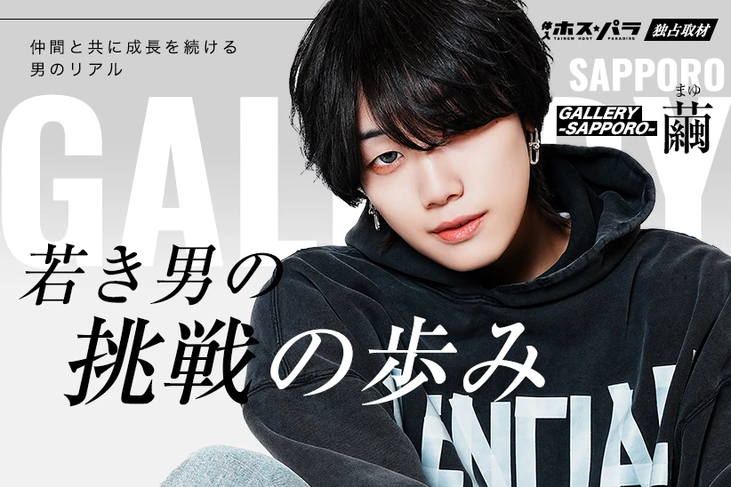 繭  ホスト すすきの GALLERY -SAPPORO- | 体入ホスパラ