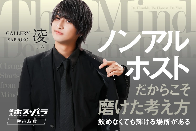 凌 しの ホスト すすきの GALLERY -SAPPORO- | 体入ホスパラ