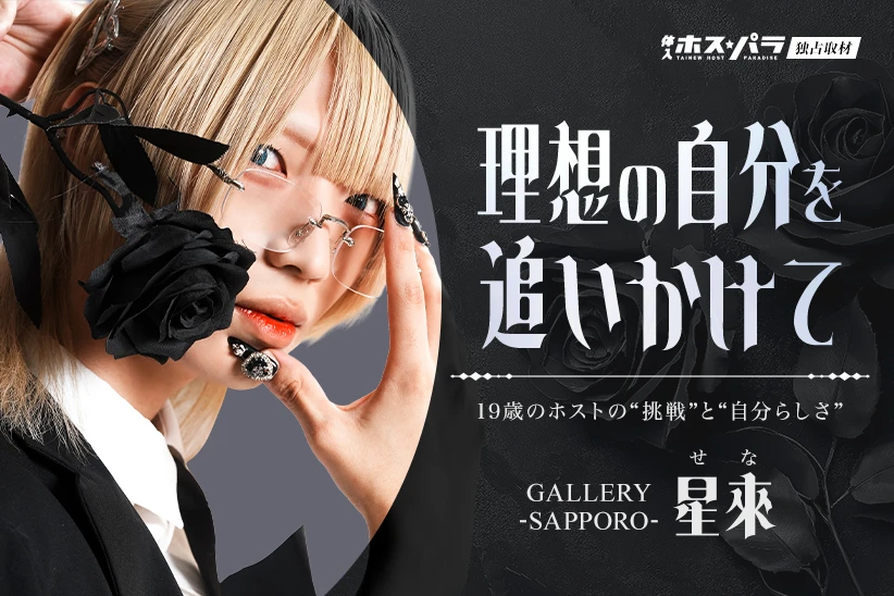 星來  ホスト すすきの GALLERY -SAPPORO- | 体入ホスパラ