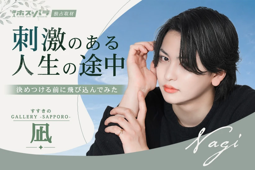 凪 ホスト すすきの GALLERY -SAPPORO-| 体入ホスパラ