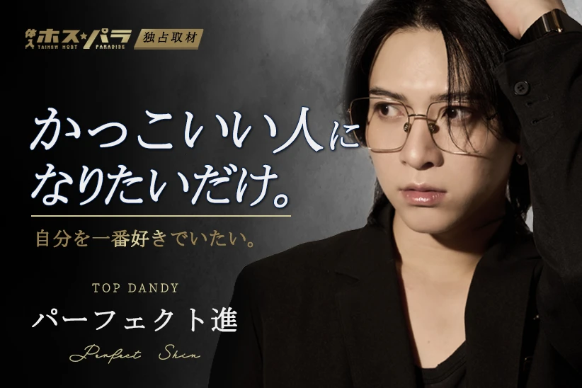 パーフェクト進 ホスト 歌舞伎町 TOP DANDY | 体入ホスパラ