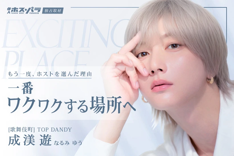 成渼遊 ホスト 歌舞伎町 TOP DANDY | 体入ホスパラ