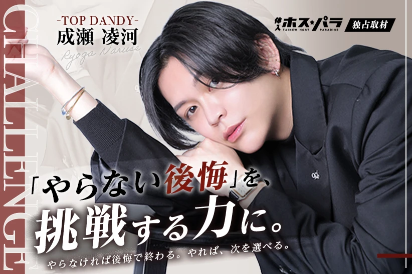 成瀬凌河 ホスト 歌舞伎町 TOP DANDY| 体入ホスパラ