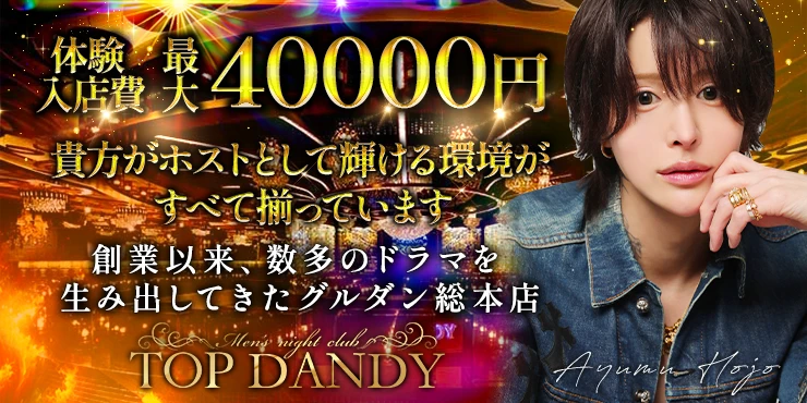 TOP DANDYの求人画像1枚目