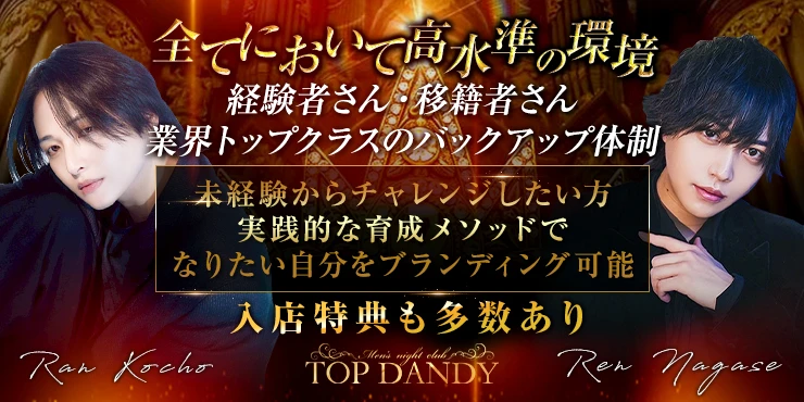 TOP DANDYの求人画像2枚目