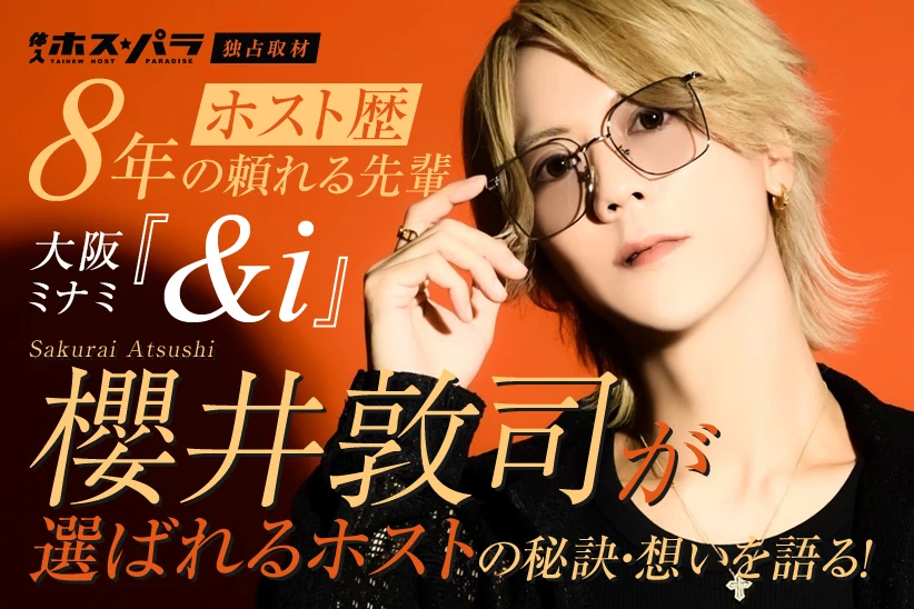 櫻井敦司 ミナミ ＆i ホスト | 体入ホスパラ