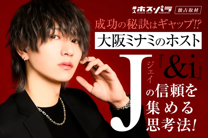 七色J ホスト ミナミ ＆i | 体入ホスパラ