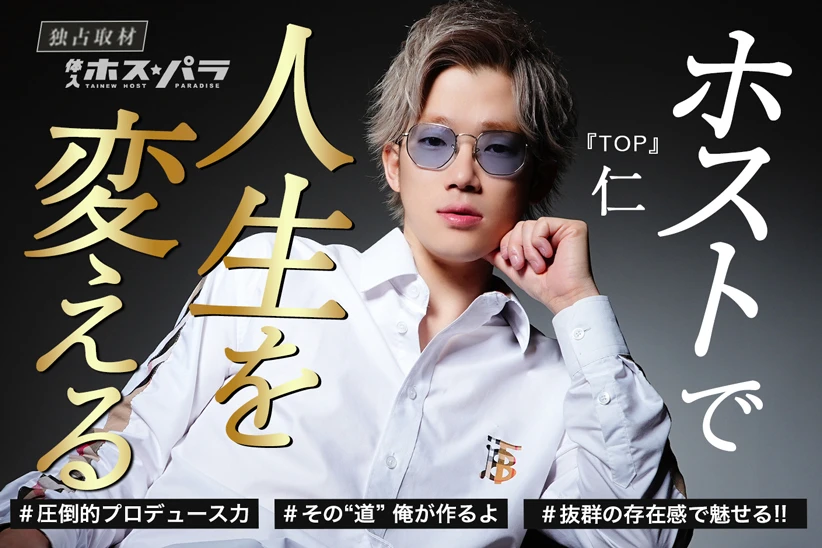 すすきのホスト　TOP　仁