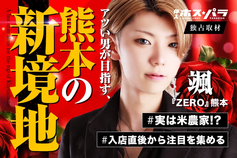 颯  ホスト 熊本 ZERO | 体入ホスパラ