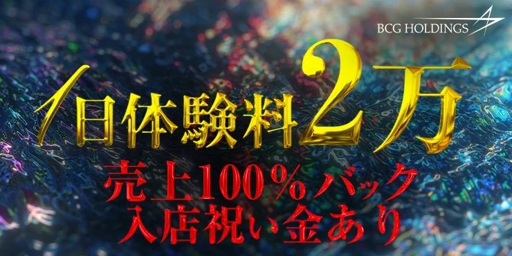 1日体験料２万
売上100％バック
入店祝い金あり