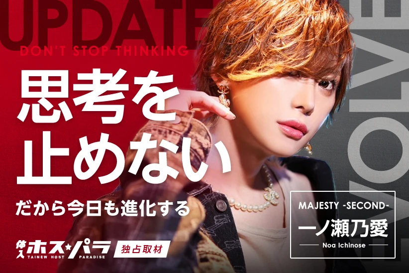 一ノ瀬乃愛 ホスト MAJESTY -SECOND- 歌舞伎町 | 体入ホスパラ
