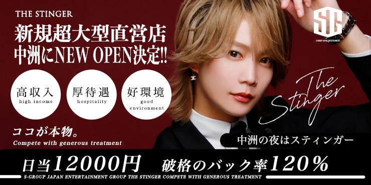 THE STINGER -(1部)-