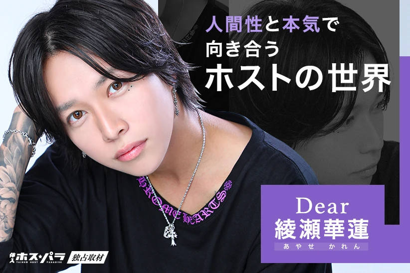 綾瀬華蓮  ホスト 横浜 Dear | 体入ホスパラ