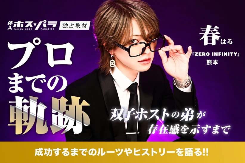 ZERO INFINITY　熊本ホスト　春