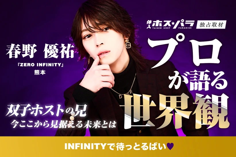 ZERO INFINITY　熊本ホスト　春野優祐