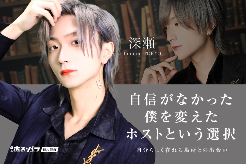 深瀬 ホスト 歌舞伎町 Limited TOKYO | 体入ホスパラ