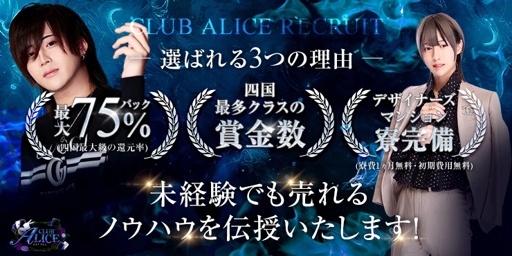 club ALICE～アリス～の求人画像1枚目