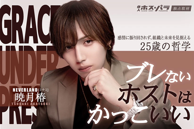 暁月椿 ホスト ミナミ NEVERLAND | 体入ホスパラ