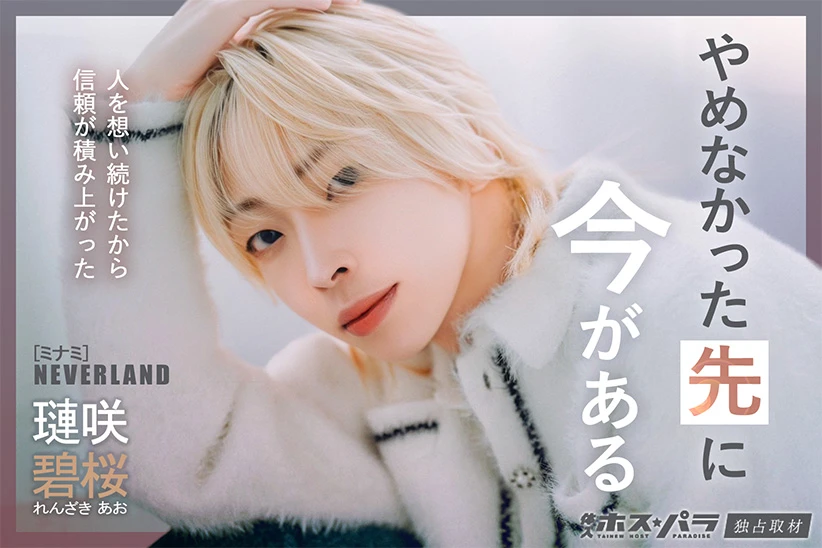 璉咲碧桜 ホスト ミナミ NEVERLAND | 体入ホスパラ