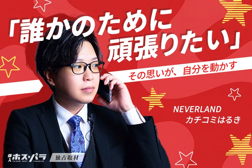 カチコミはるき ホスト 大阪ミナミ NEVERLAND | 体入ホスパラ