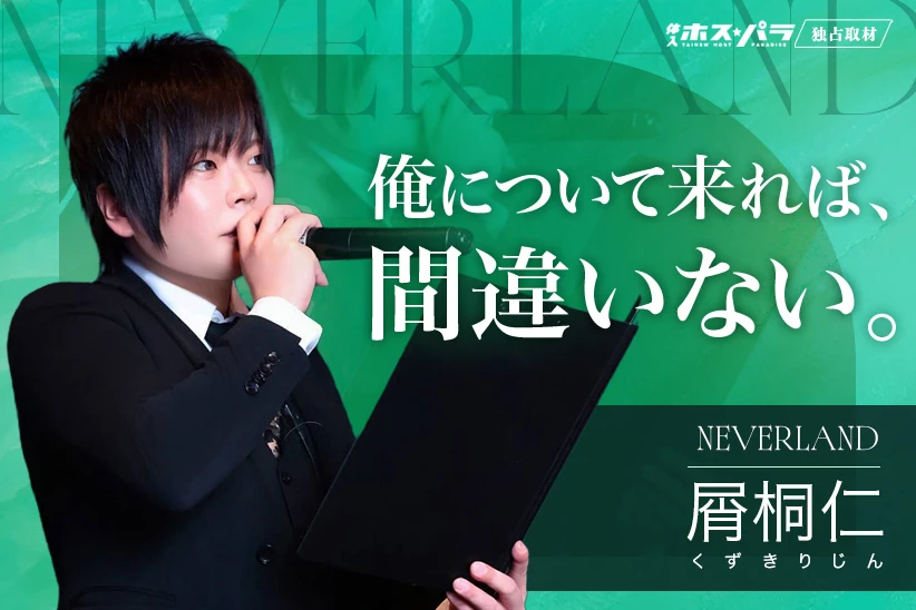 屑桐 仁 ホスト 大阪ミナミ NEVERLAND | 体入ホスパラ