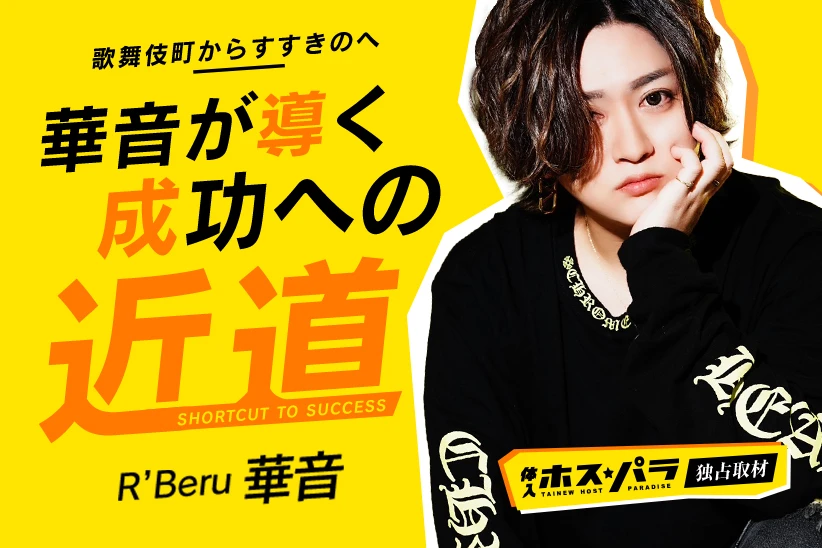 華音 ホス ト すすきの R’Beru | 体入ホスパラ