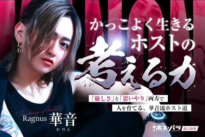 華音 ホスト すすきの Ragnus | 体入ホスパラ