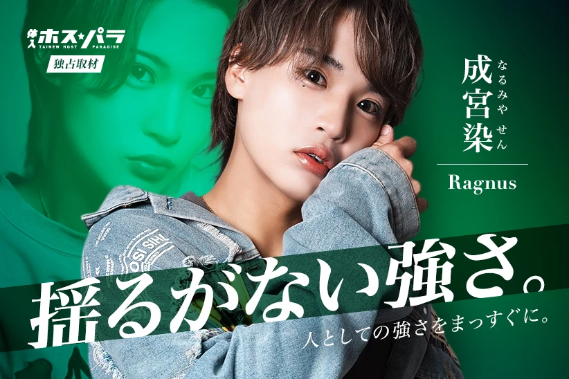 成宮染 ホスト すすきの Ragnus | 体入ホスパラ