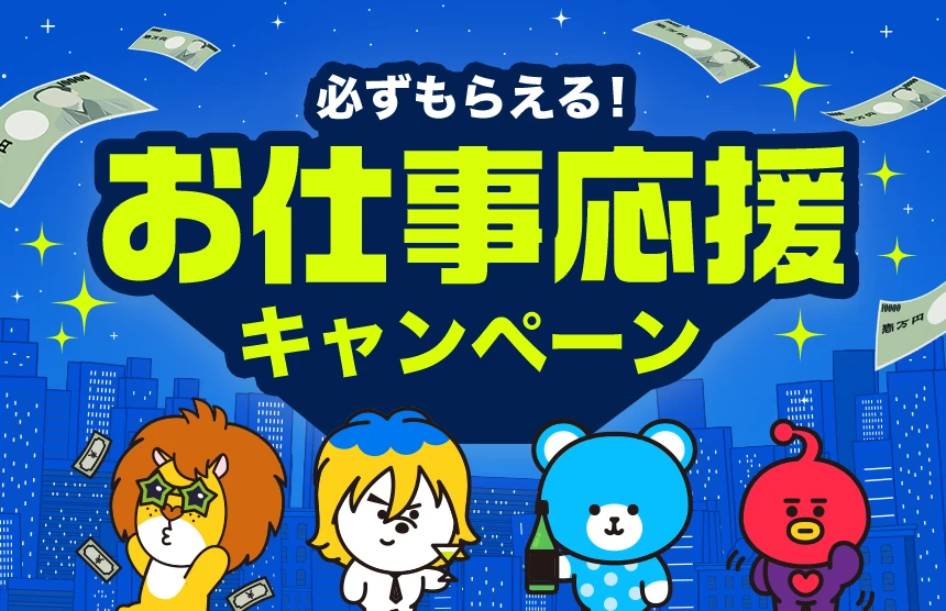 お仕事応援キャンペーン対象店！