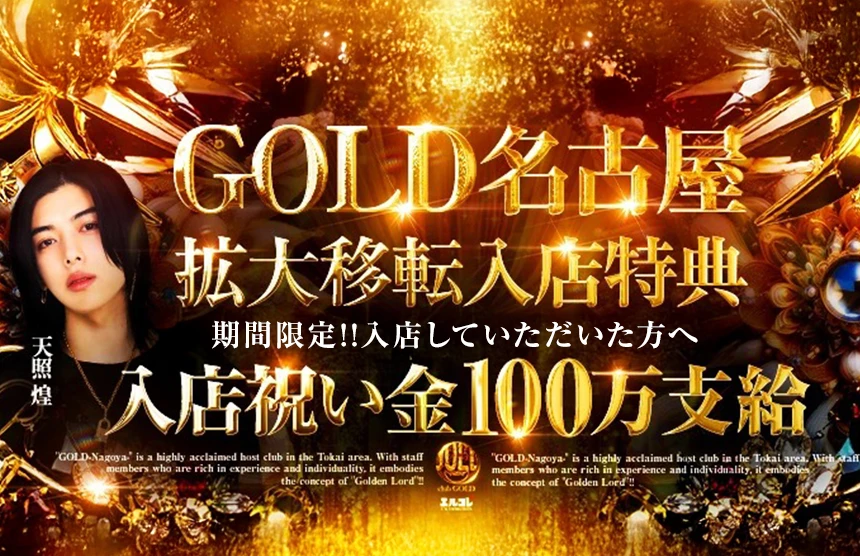 GOLD名古屋