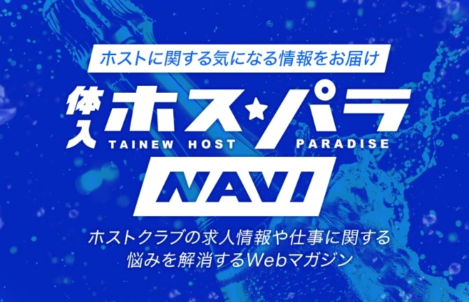 体入ホスパラNAVI｜ホストクラブについての説明や用語一覧などスキルアップに役立つ情報をお届け！